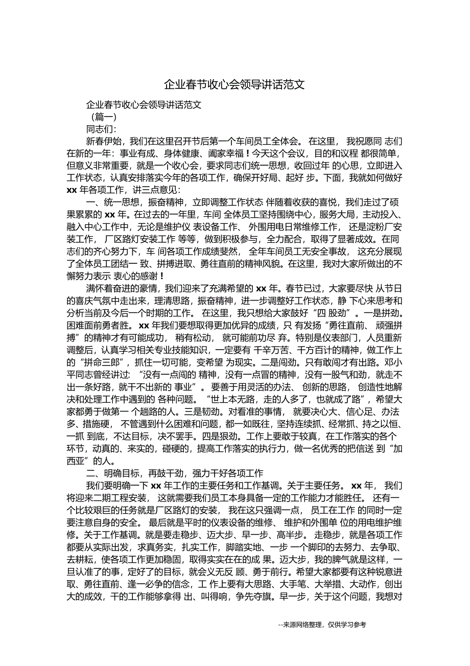 企业春节收心会领导讲话范文_第1页