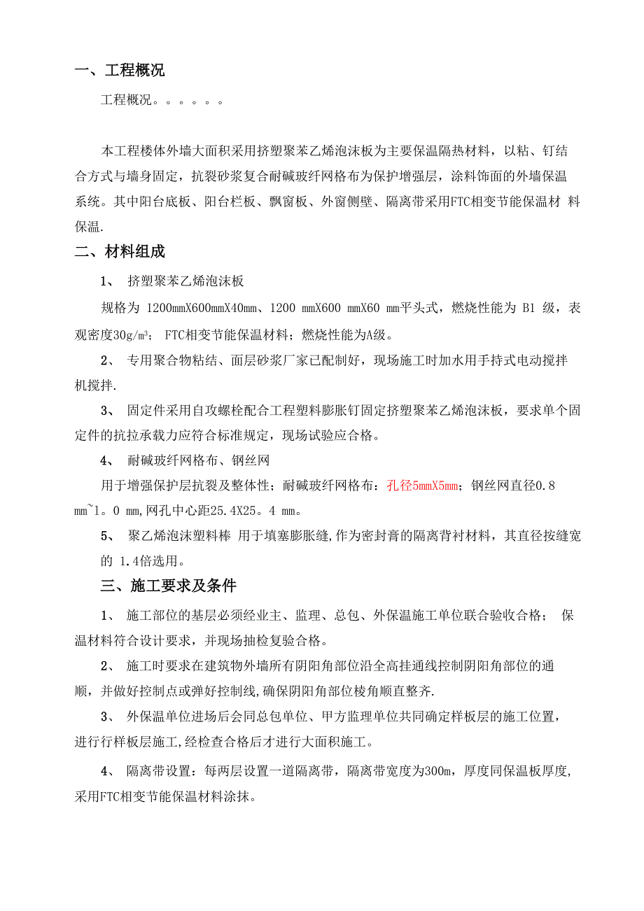 外墙挤塑聚苯板保温施工方案_第1页