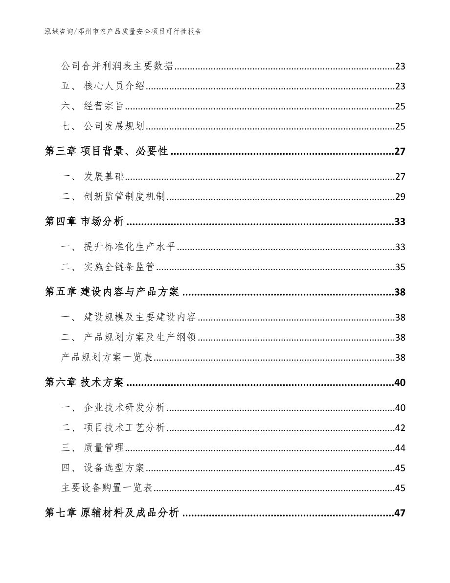 邓州市农产品质量安全项目可行性报告（范文模板）_第3页