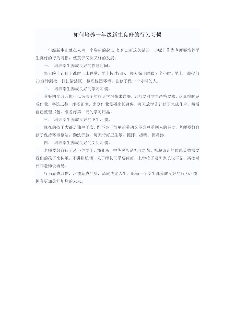 如何培养一年级新生的良好行为习惯_第1页