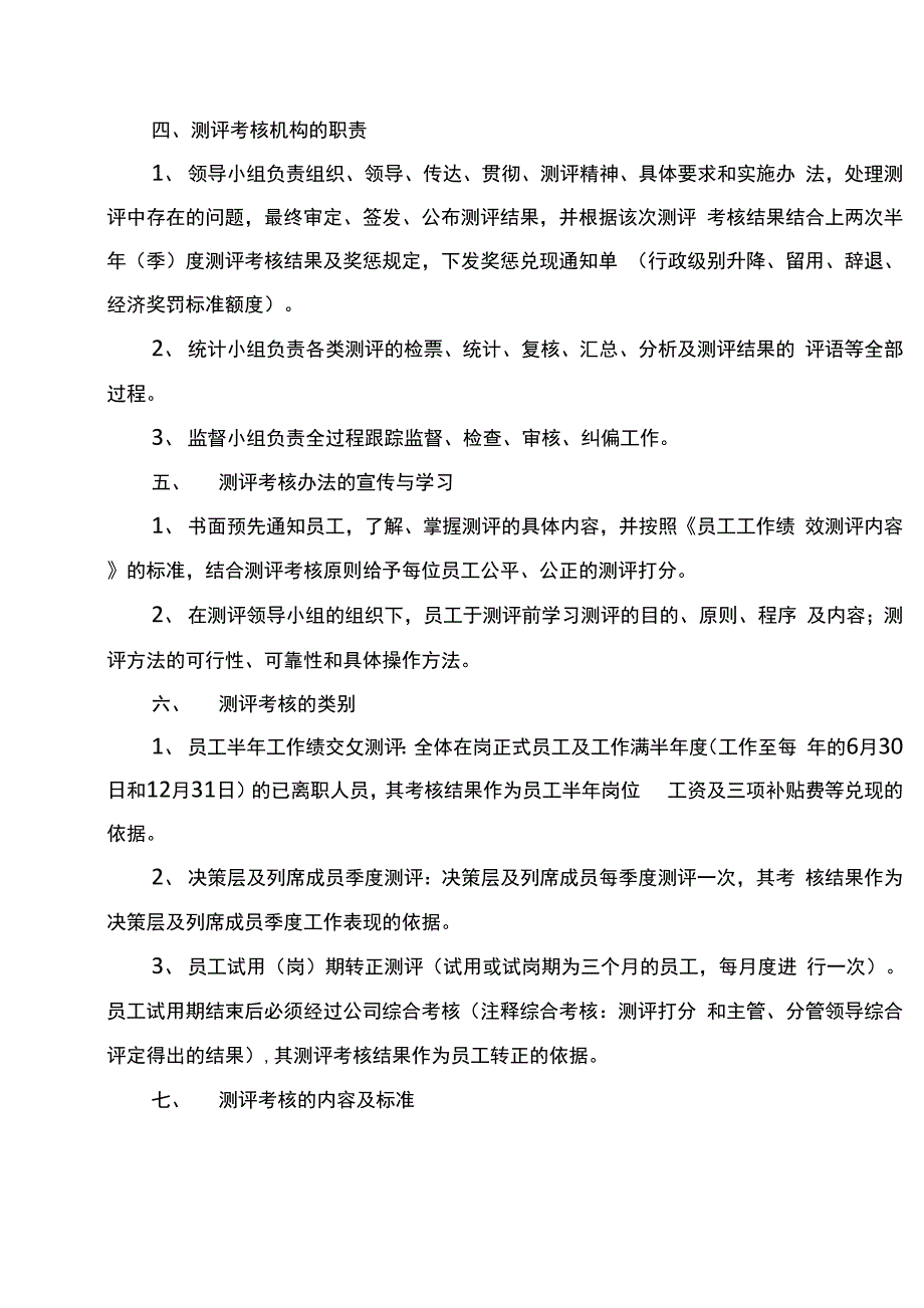 员工测评考核办法_第2页