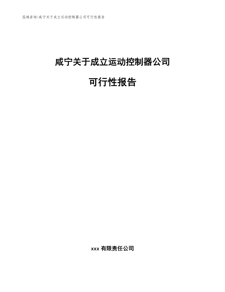 咸宁关于成立运动控制器公司可行性报告（模板参考）_第1页