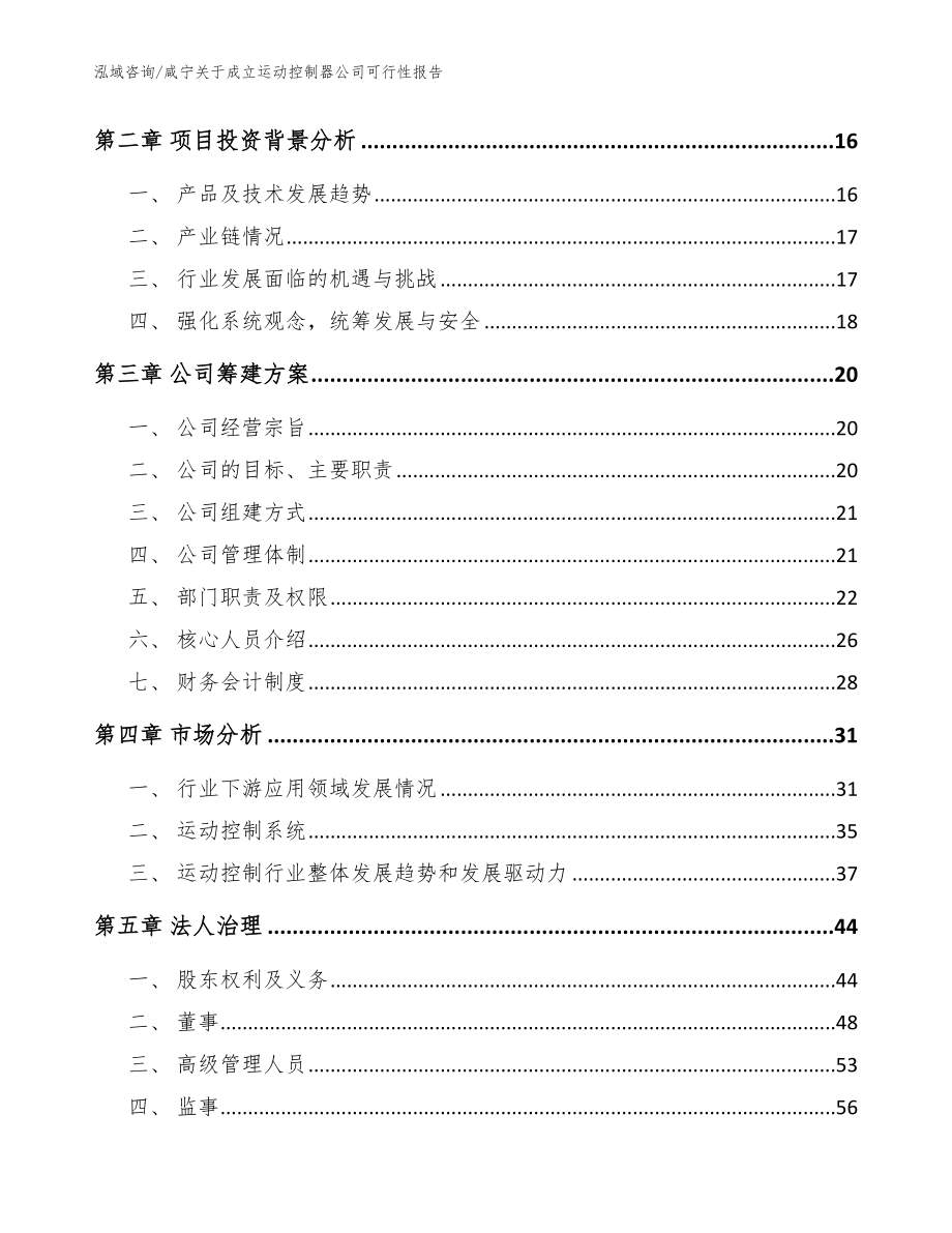 咸宁关于成立运动控制器公司可行性报告（模板参考）_第4页