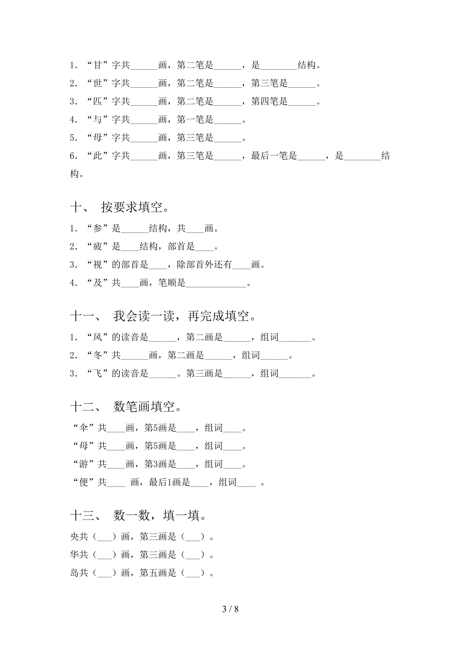 浙教版二年级下学期语文笔画填空培优补差专项_第3页