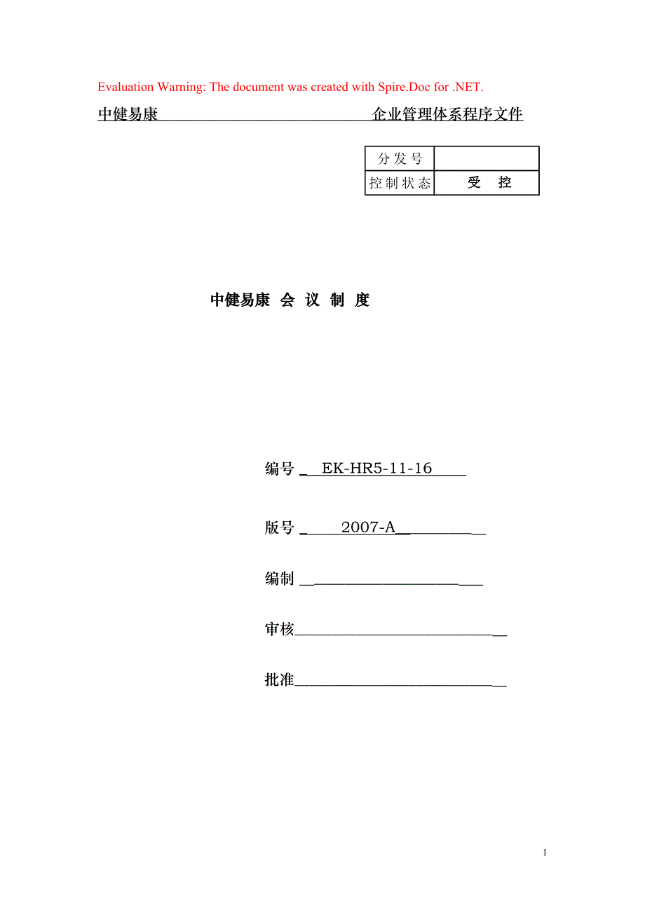 某某公司会议人事管理制度_第1页