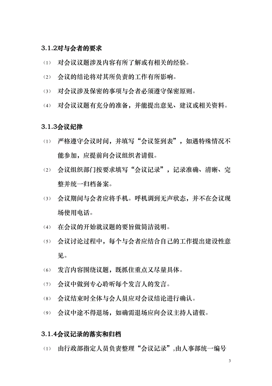 某某公司会议人事管理制度_第3页