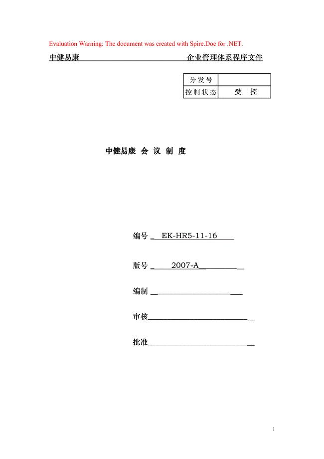 某某公司会议人事管理制度