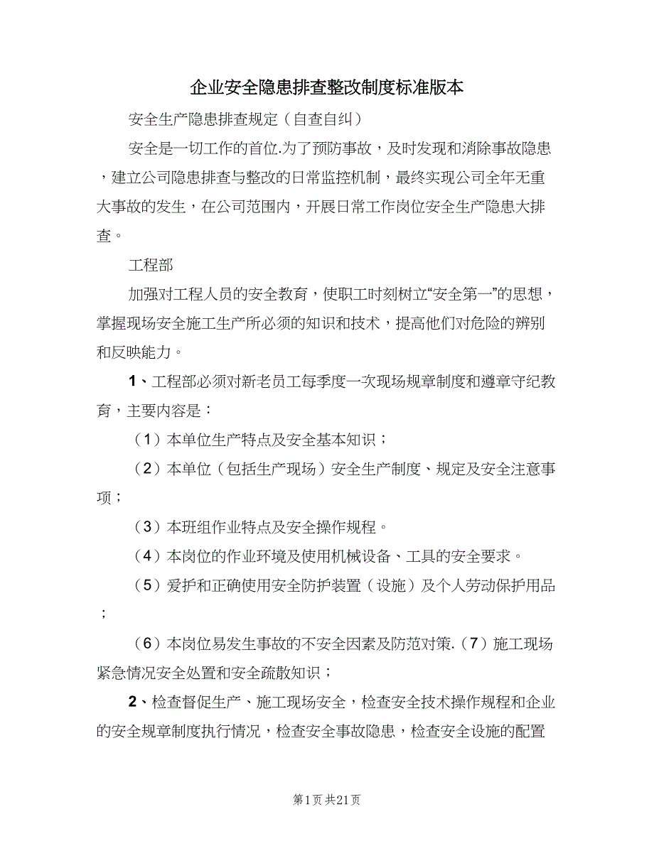 企业安全隐患排查整改制度标准版本（2篇）_第1页