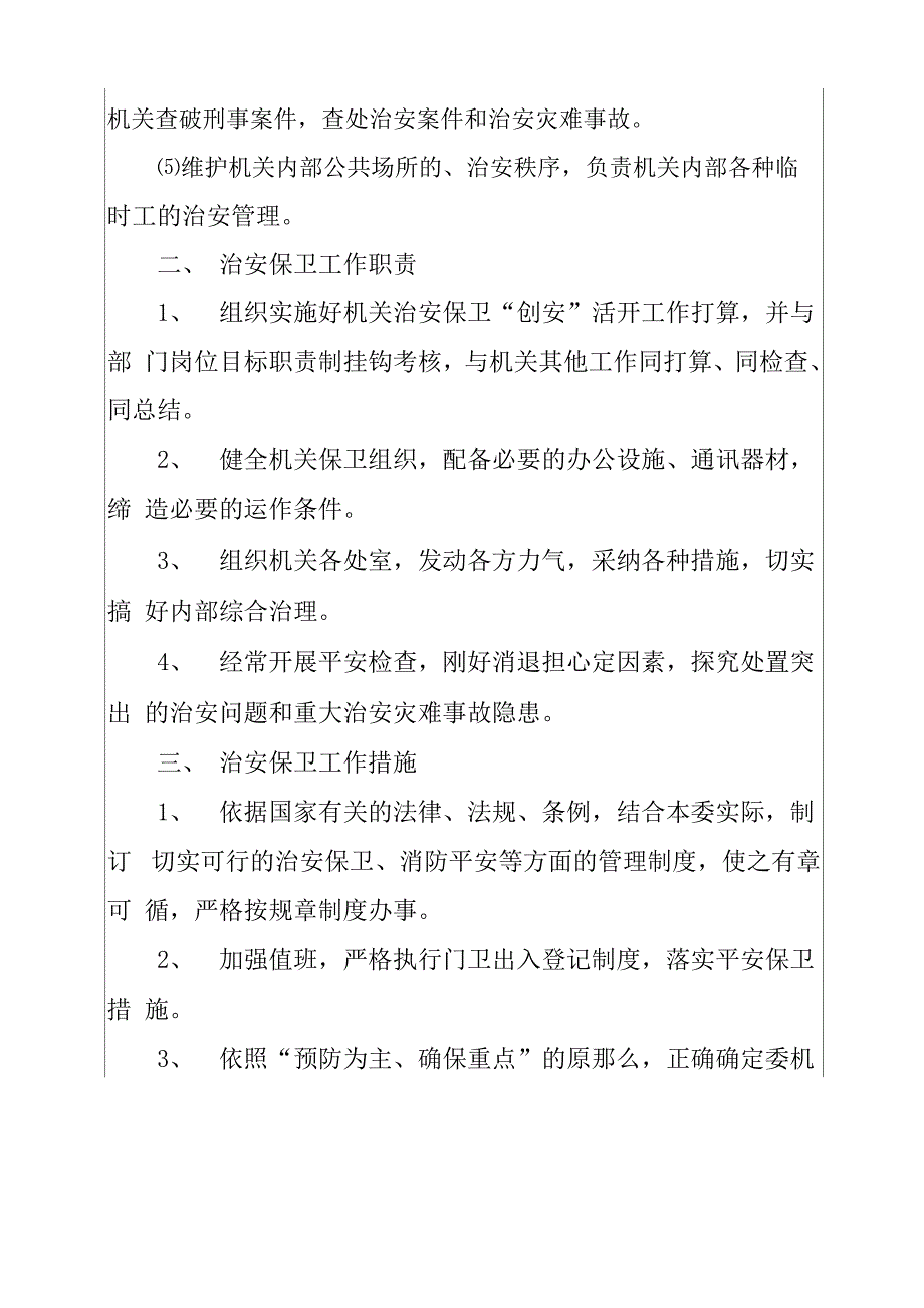 安全保卫工作方案_第4页