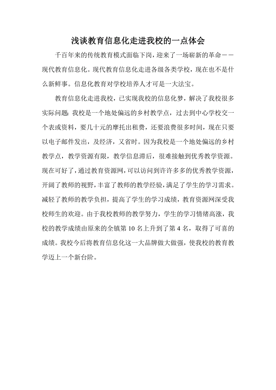 浅谈教育信息化走进我校的一点体会_第1页