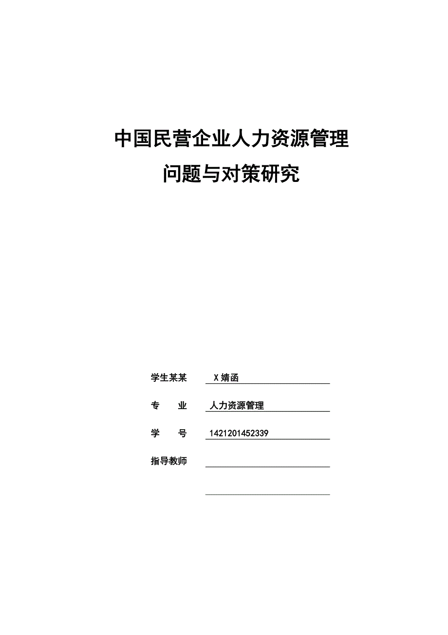 毕业论文人力资源管理系统问的题目和对策地研究_第1页