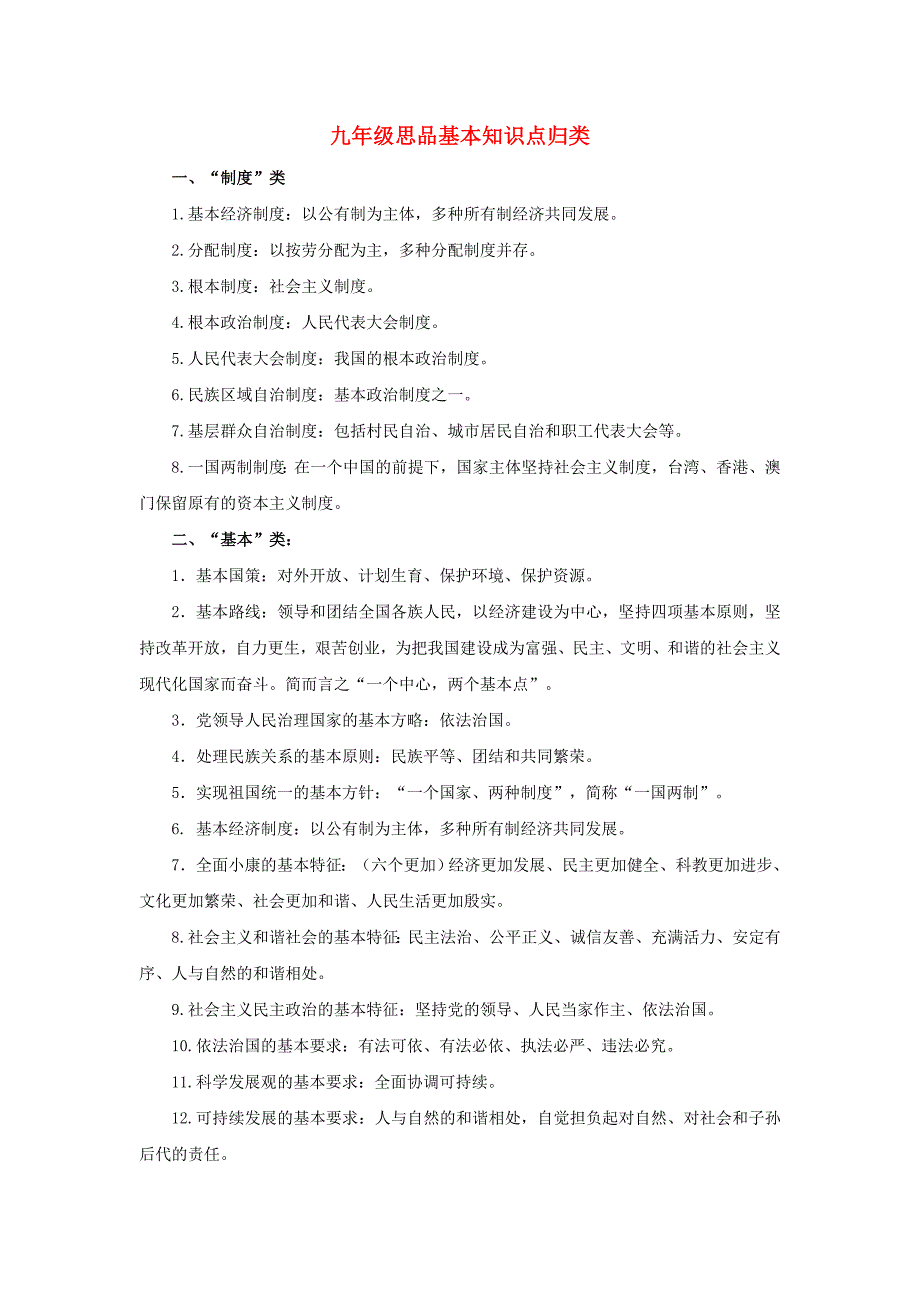 九年级政治 基本知识点归类 北师大版_第1页