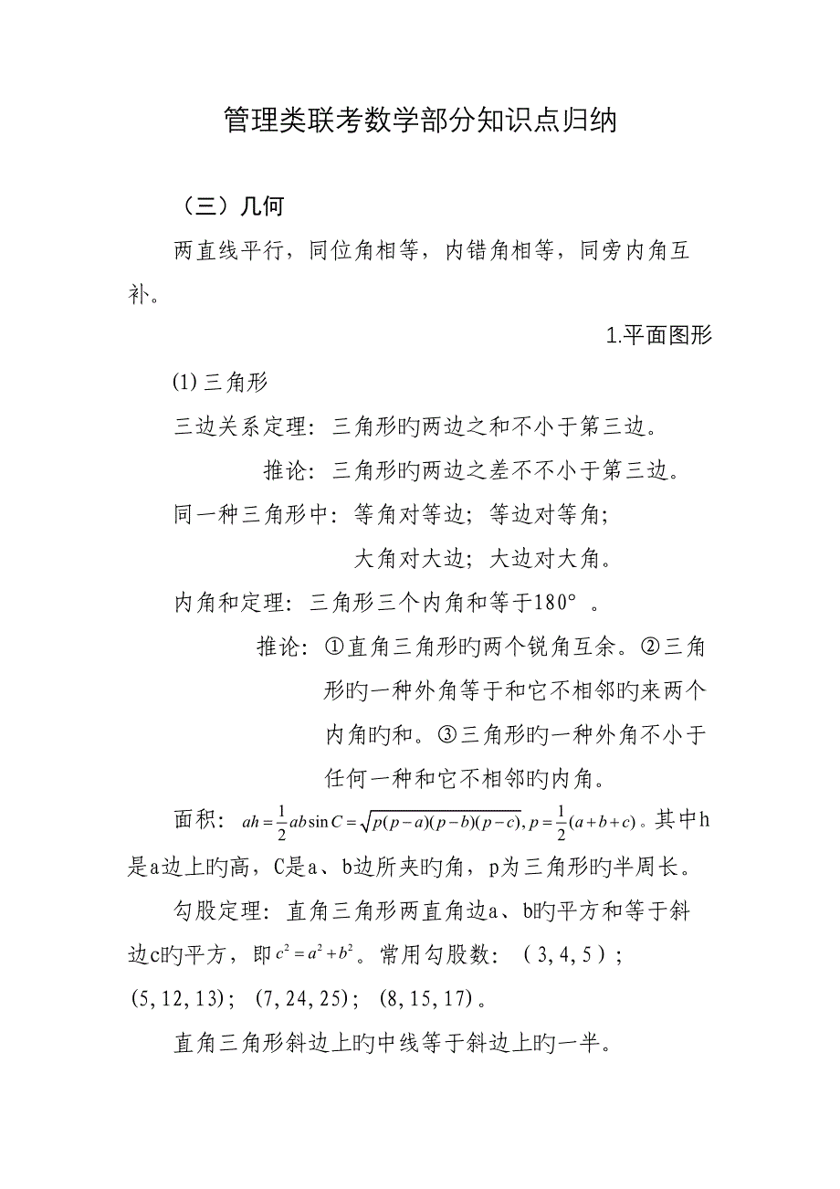 2022MBAMPA管理类联考数学部分知识点归纳几何_第1页