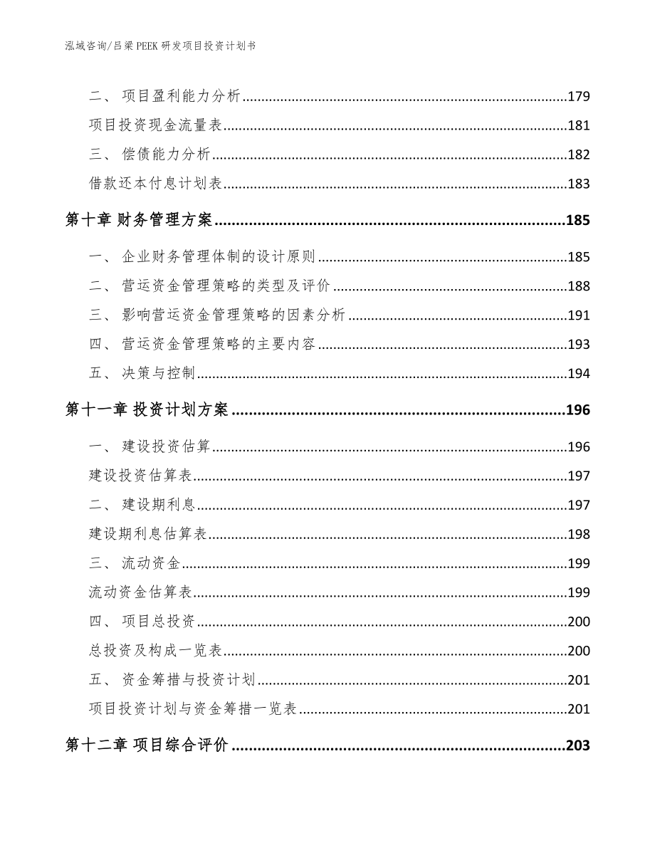 吕梁PEEK研发项目投资计划书_范文模板_第4页