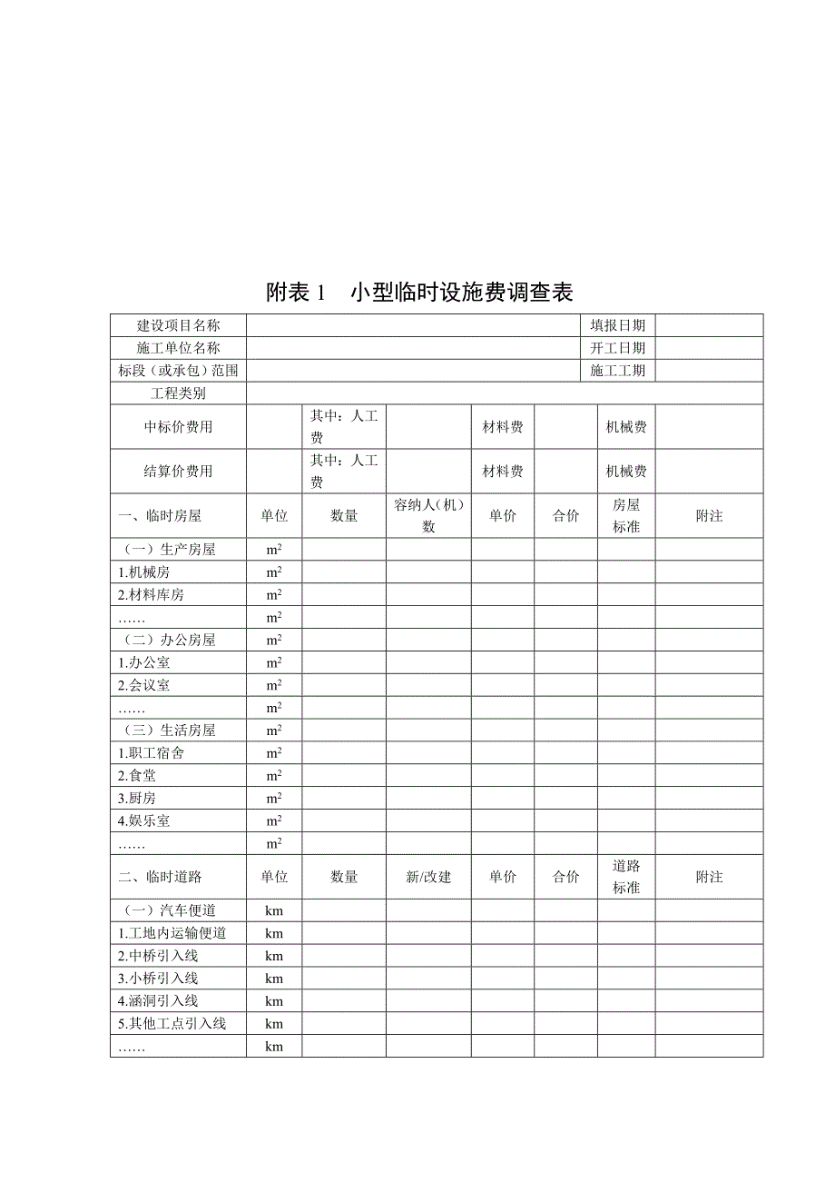 小型临时设施费调查表与检验试验费调查表_第1页