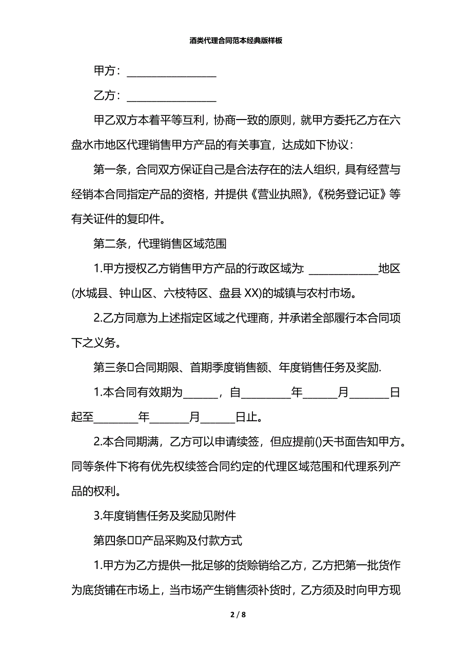 酒类代理合同范本经典版样板_第2页