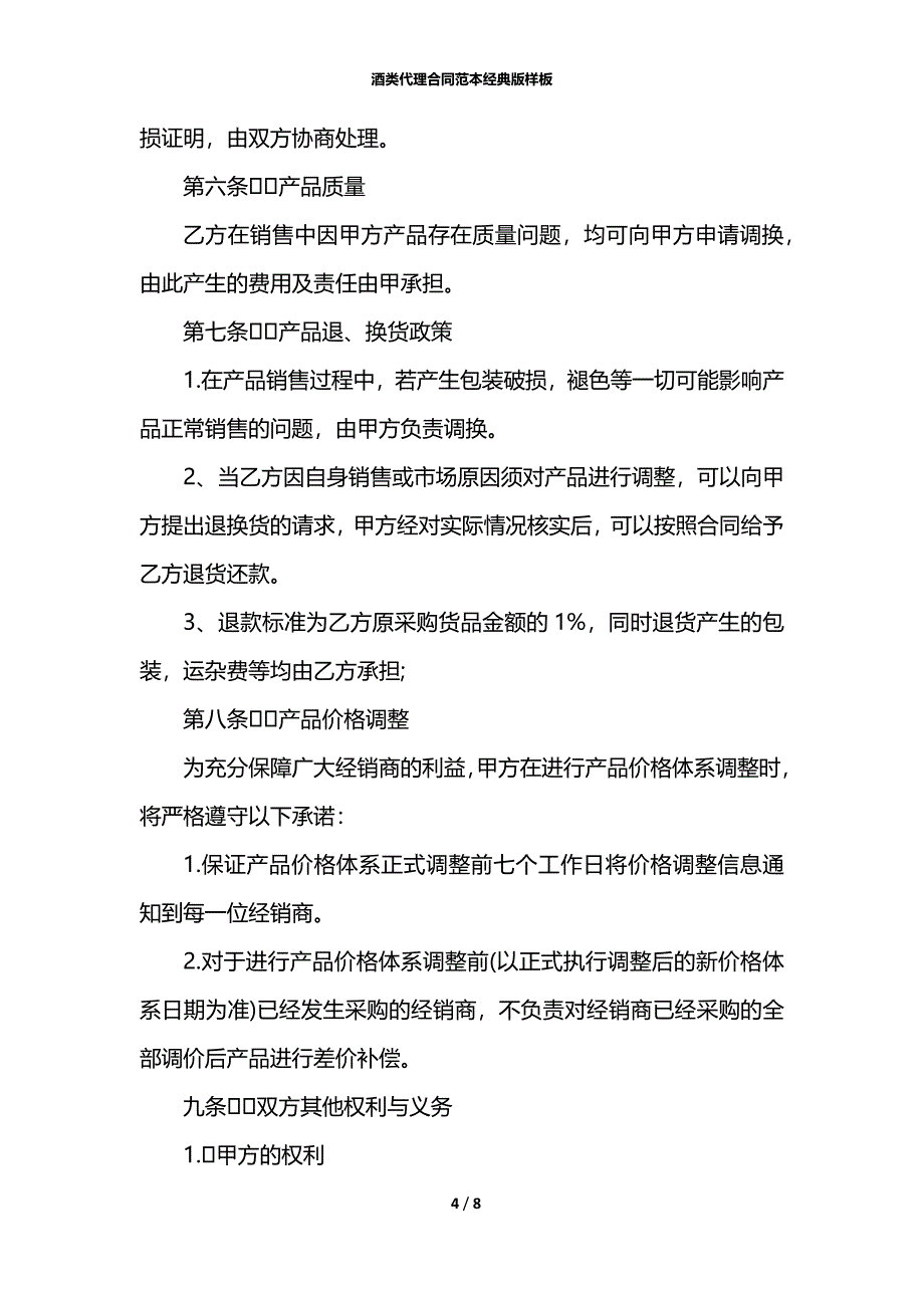 酒类代理合同范本经典版样板_第4页