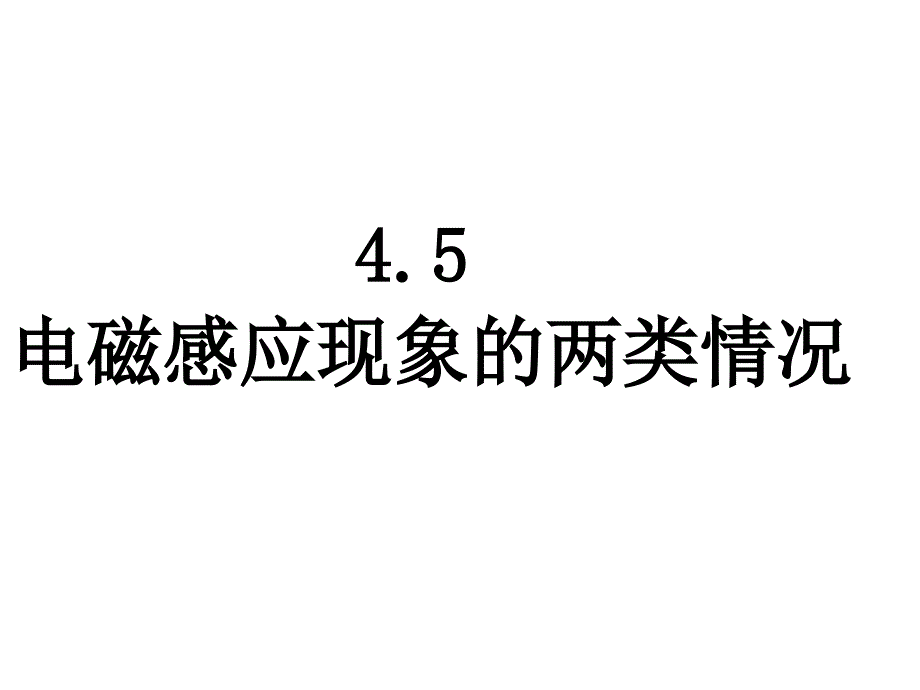 4.5电磁感应现象的两类情况.4_第1页