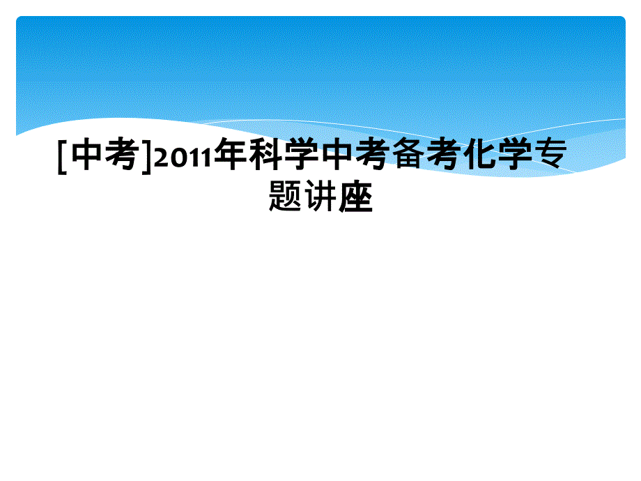 [中考]2011年科学中考备考化学专题讲座_第1页