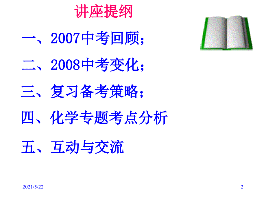 [中考]2011年科学中考备考化学专题讲座_第2页