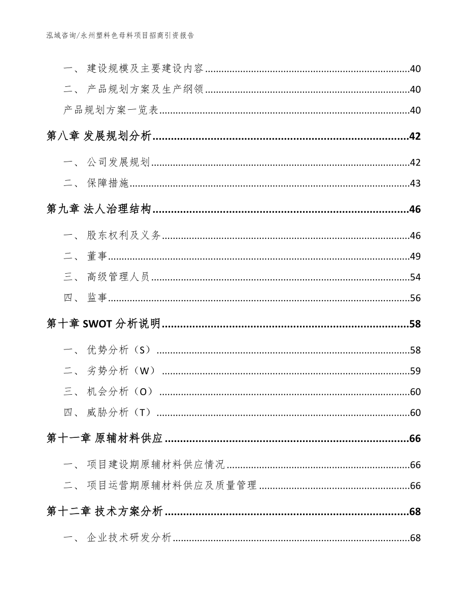 永州塑料色母料项目招商引资报告（模板参考）_第3页