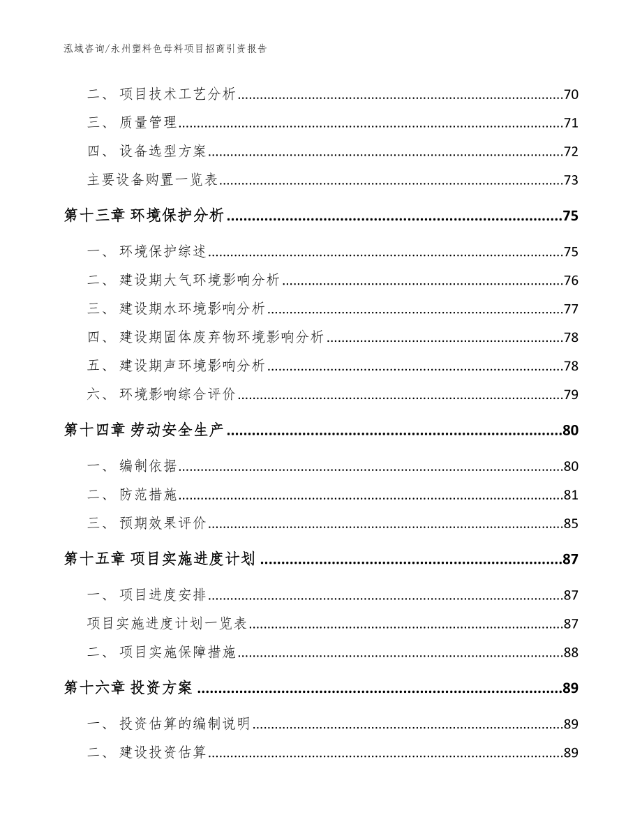 永州塑料色母料项目招商引资报告（模板参考）_第4页