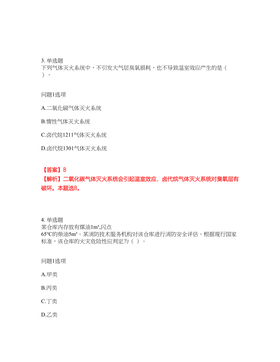 2022年消防工程师-一级消防工程师考前提分综合测验卷（附带答案及详解）套卷19_第4页