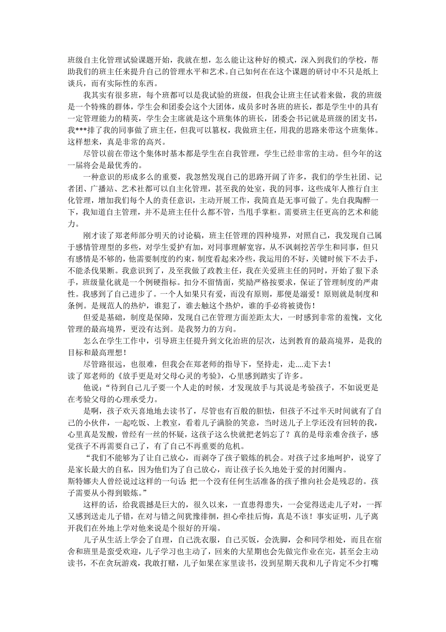 班级自主化管理试验课题开始_第1页