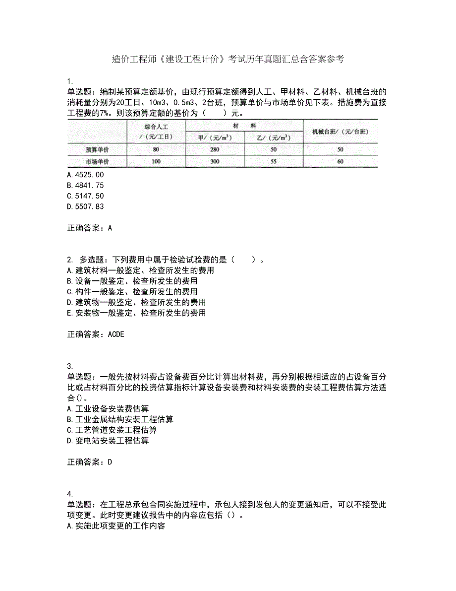 造价工程师《建设工程计价》考试历年真题汇总含答案参考3_第1页