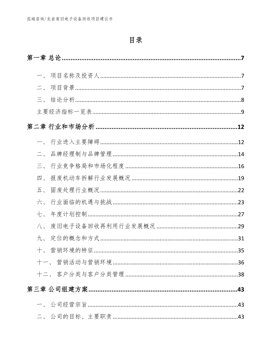 龙岩废旧电子设备回收项目建议书_模板_第2页