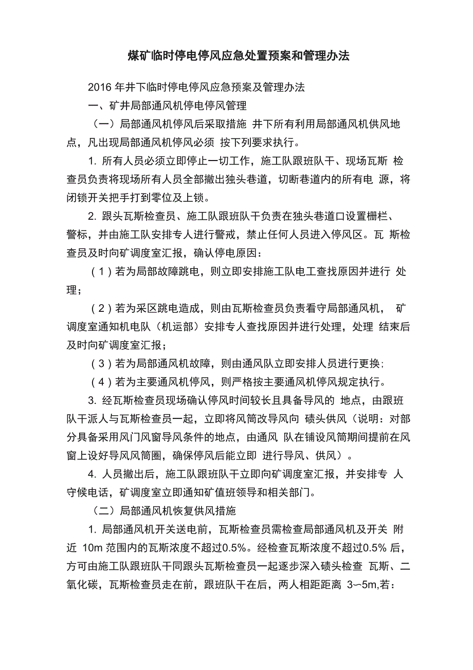 煤矿临时停电停风应急处置预案和管理办法_第1页