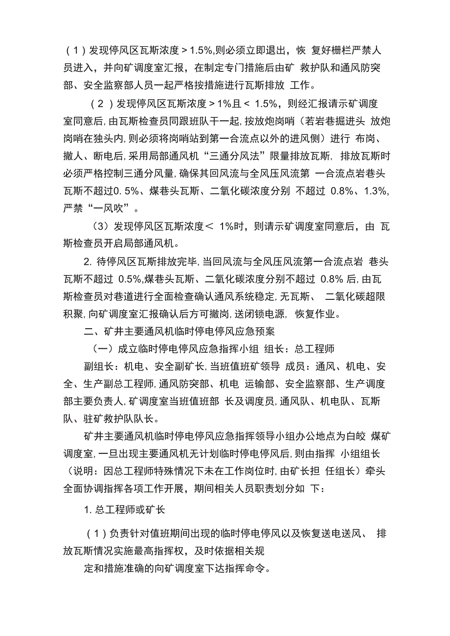 煤矿临时停电停风应急处置预案和管理办法_第2页