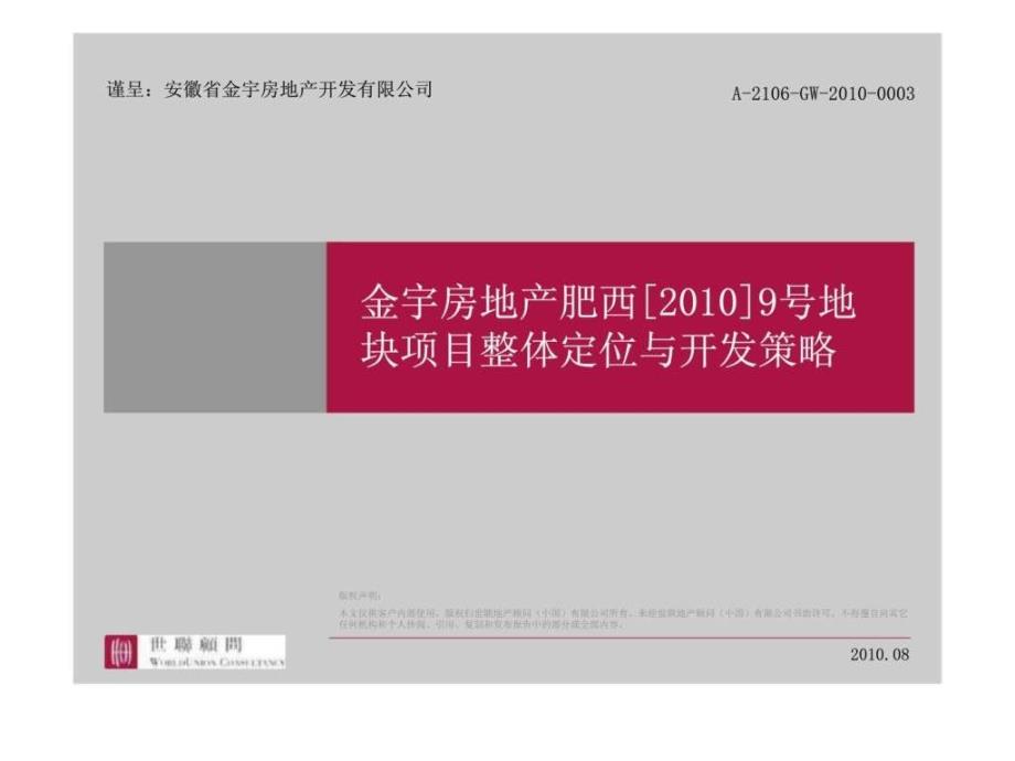 金宇房地产肥西[]9号地块项目整体定位与开发策略_第1页