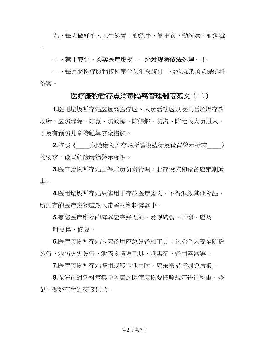 医疗废物暂存点消毒隔离管理制度范文（6篇）_第2页