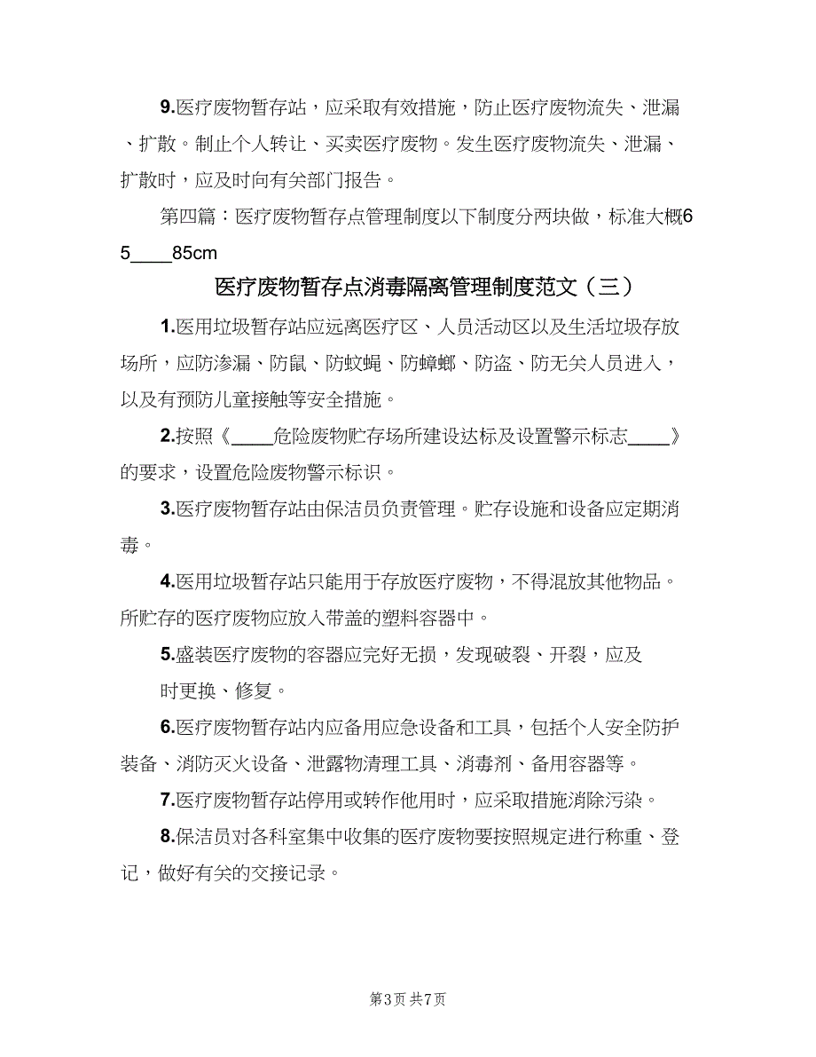 医疗废物暂存点消毒隔离管理制度范文（6篇）_第3页