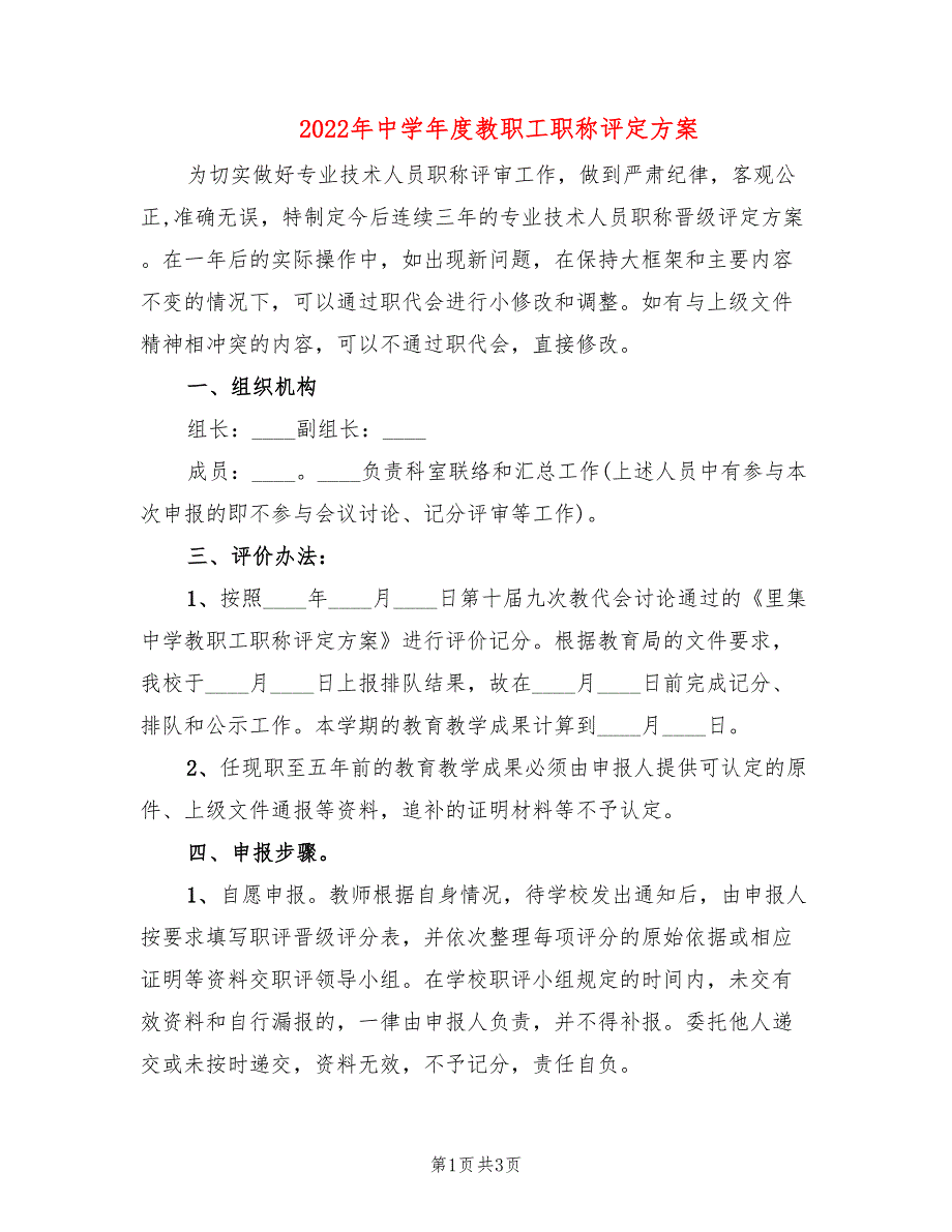 2022年中学年度教职工职称评定方案_第1页