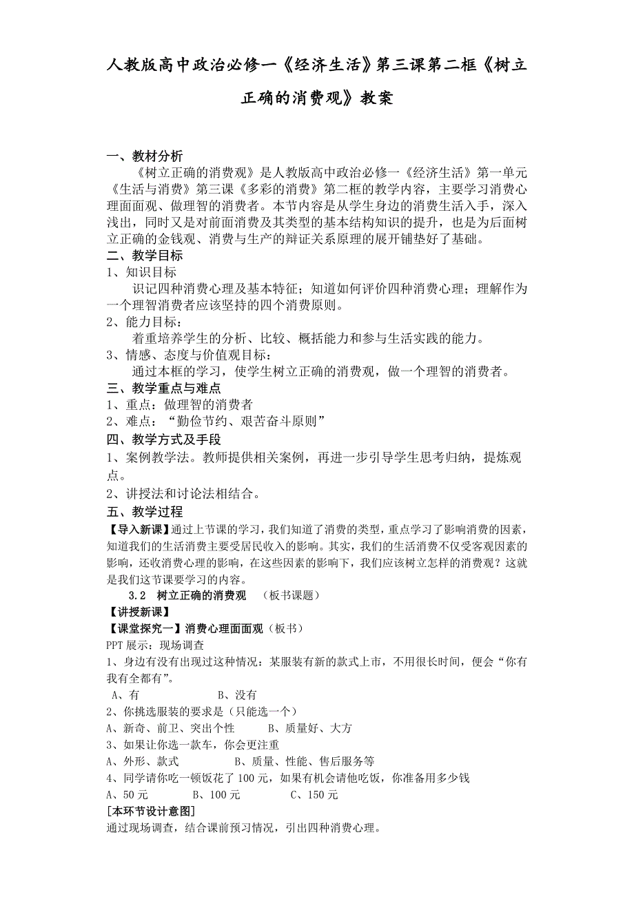 人教版高中政治必修一《经济生活》第三课第二框《树立正确的消费观》教案_第1页