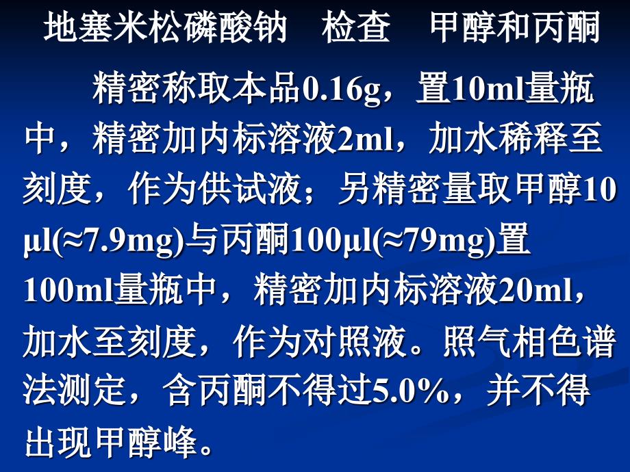 药物分析课件第10章B甾体激素类药物的分析_第2页