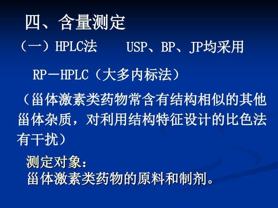 药物分析课件第10章B甾体激素类药物的分析_第5页