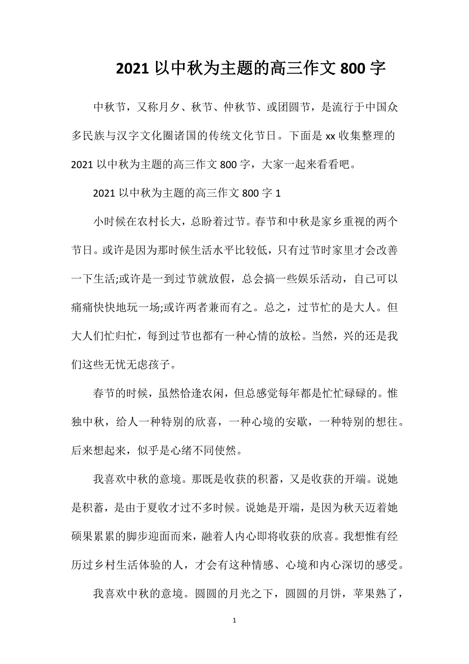 2023以中秋为主题的高三作文800字_第1页