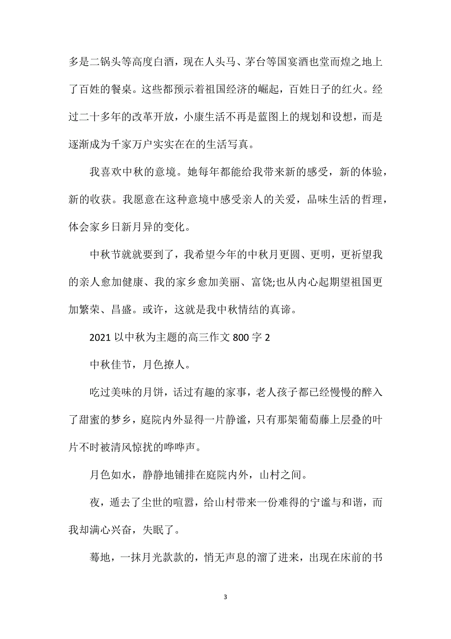 2023以中秋为主题的高三作文800字_第3页