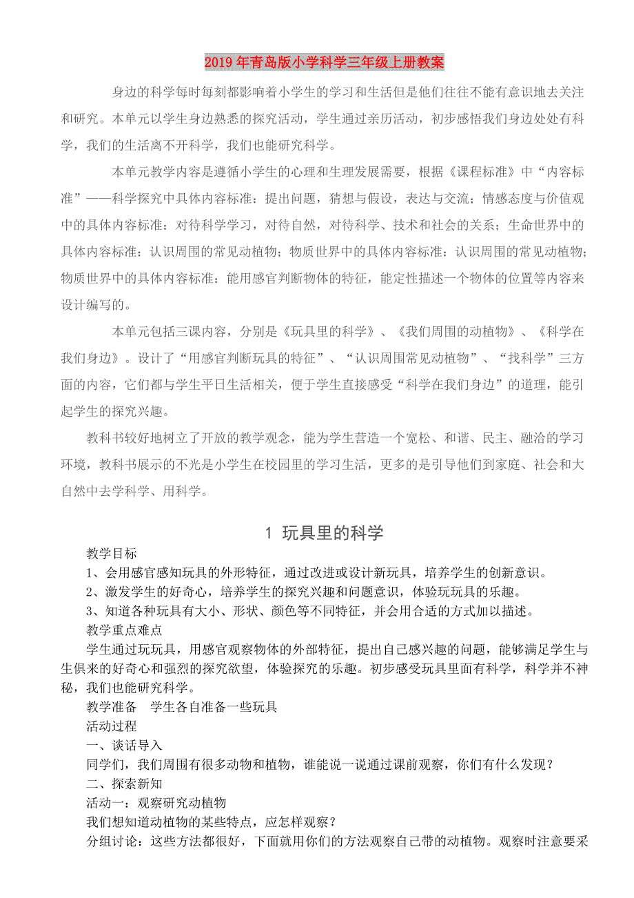 2019年青岛版小学科学三年级上册教案.doc_第1页