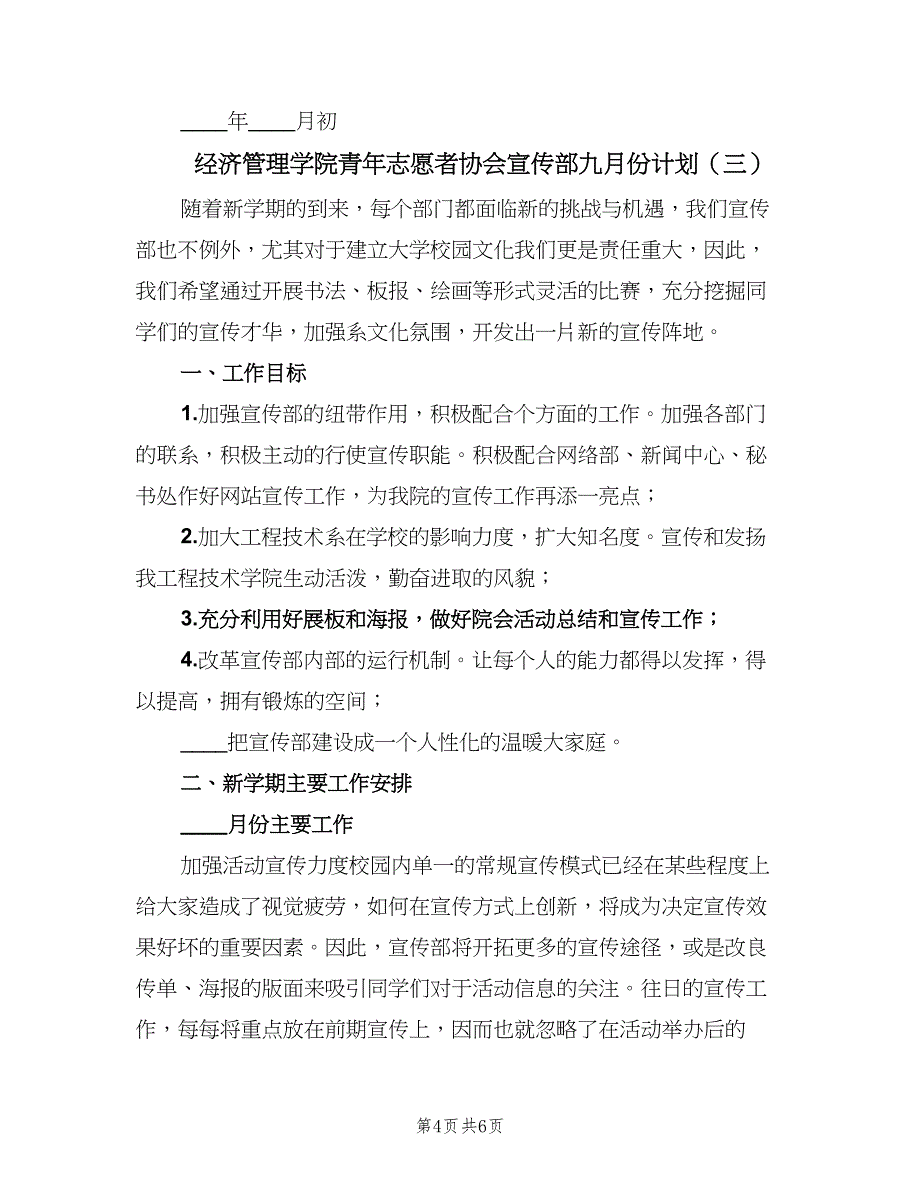 经济管理学院青年志愿者协会宣传部九月份计划（3篇）.doc_第4页