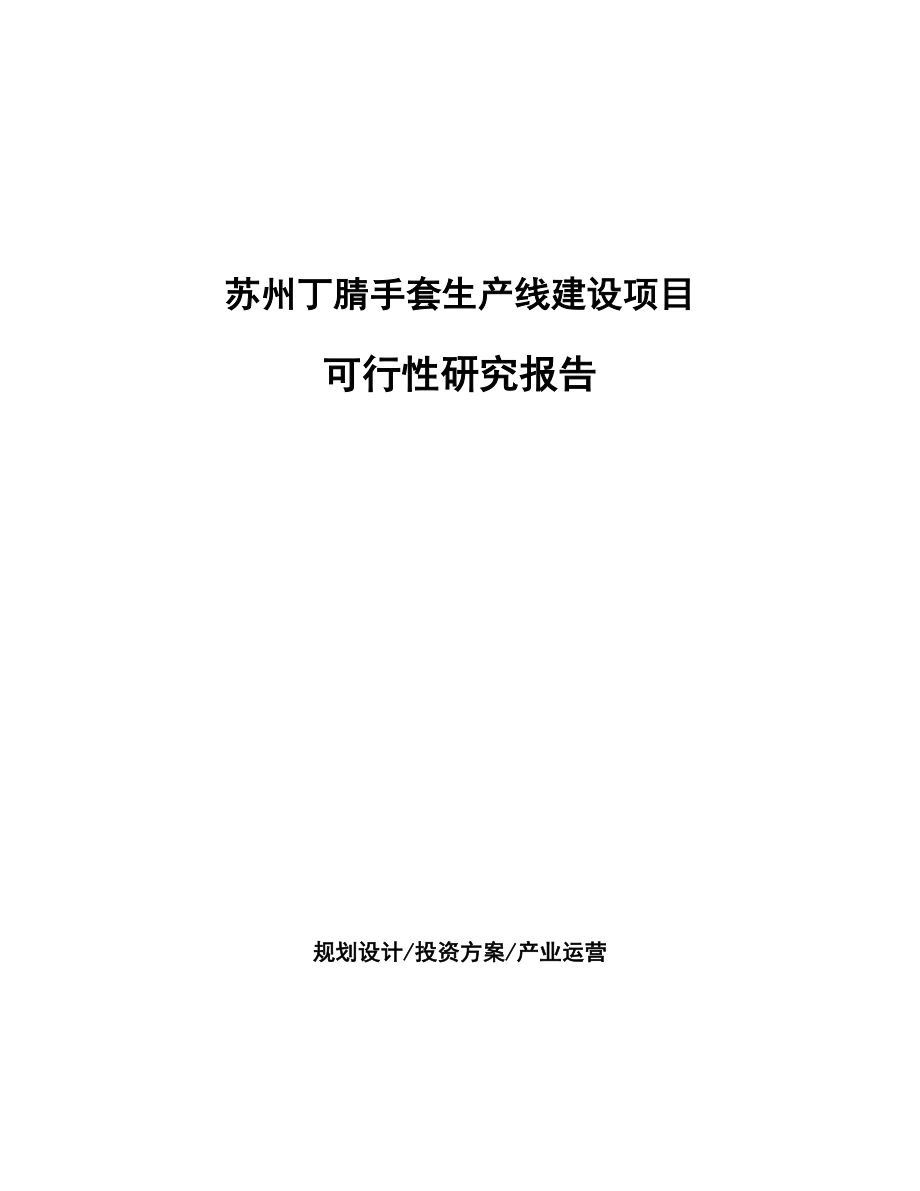 苏州丁腈手套生产线建设项目研究报告_第1页