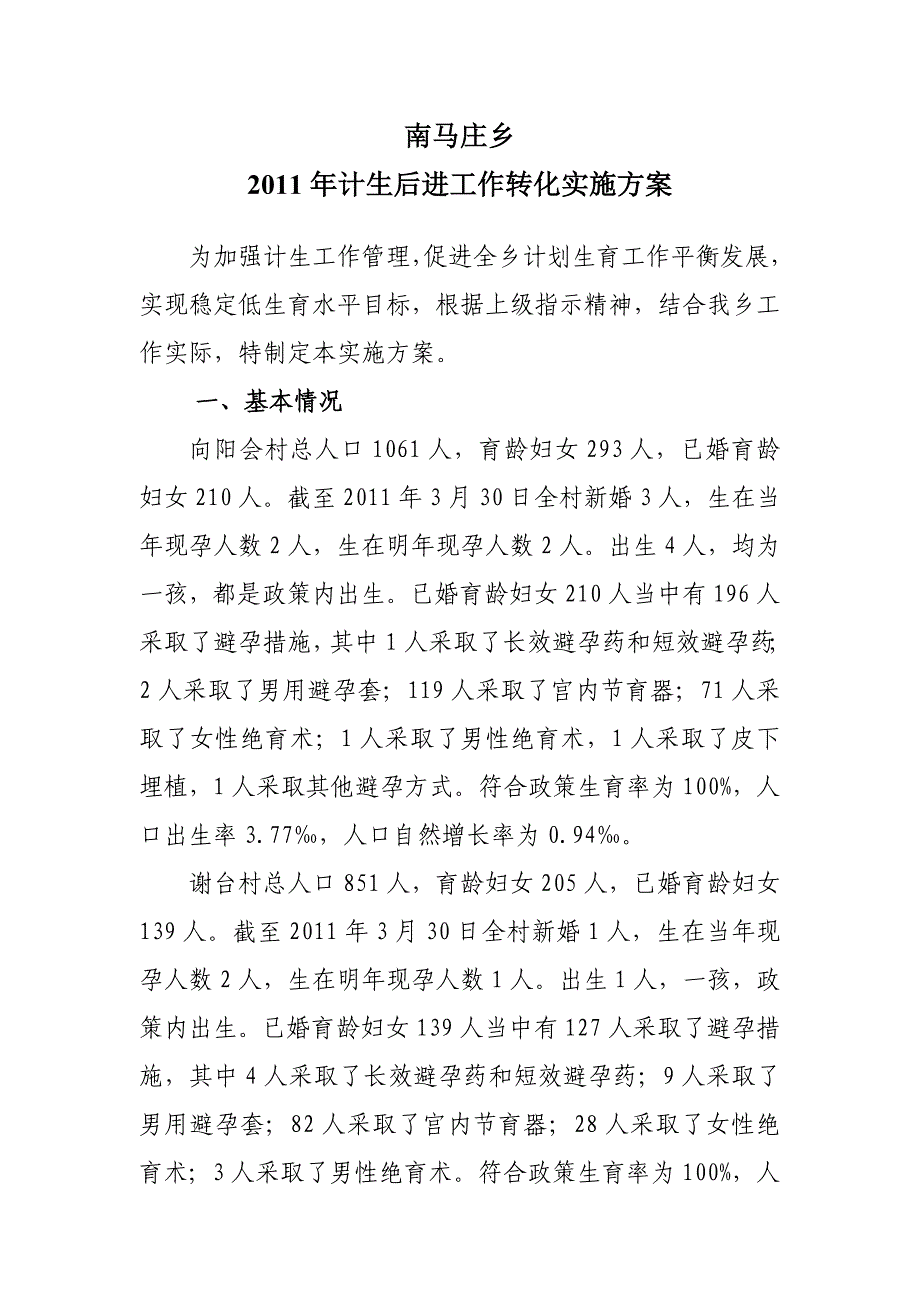 后进村转化实施方案.doc_第1页