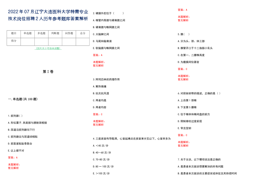 2022年07月辽宁大连医科大学特需专业技术岗位招聘2人历年参考题库答案解析_第1页