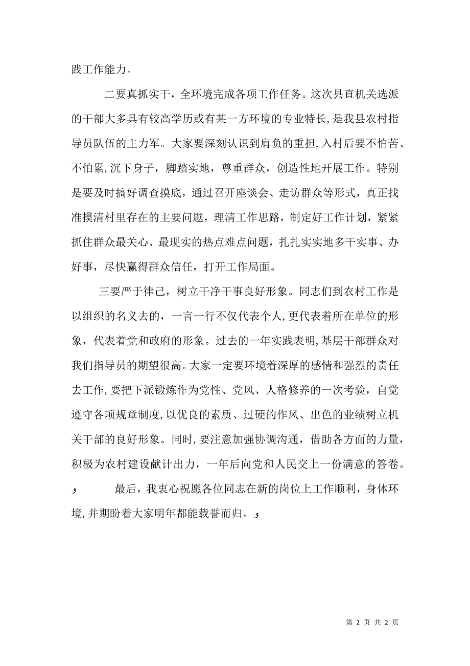 在农村工作指导员欢送仪式上的讲话_第2页