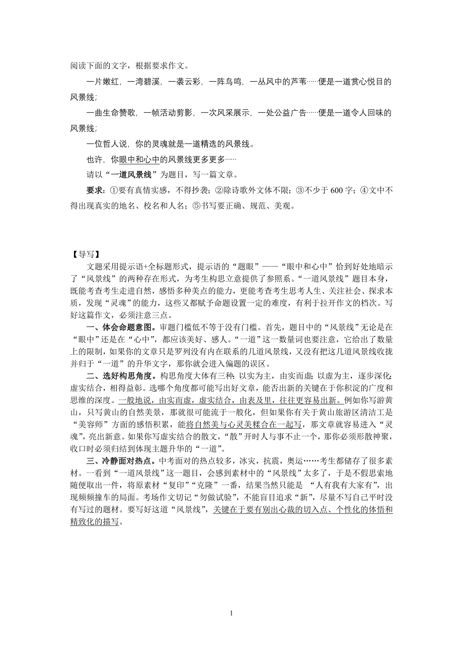 2008年南通市中考作文《一道风景线》_第1页