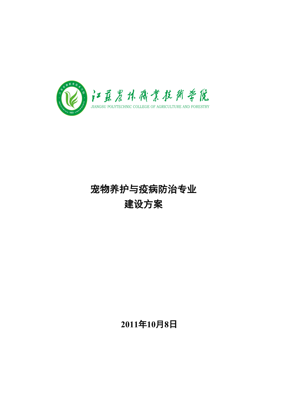 高职高专江苏农林职业技术学院宠物养护与疫病防治专业建设方案_第1页