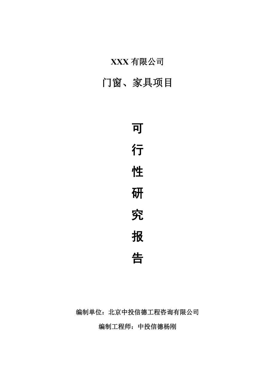 门窗、家具生产项目可行性研究报告申请建议书_第1页